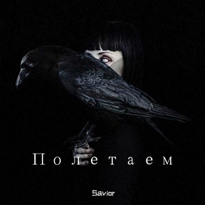 Artur-Полетаем（Savior remix）