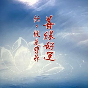 慈悲喜舍
