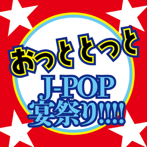 愛を知るまでは (PARTY COVER REMIX)