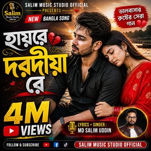 হায়রে দরদীয়া রে (Hayre Dorodiya Re)