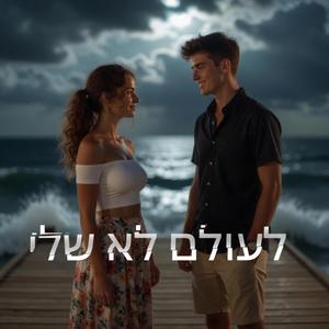 לעולם לא שלי