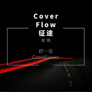 史诗 Epic of Mine