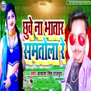 Chhuye Na Bataar Samtola Re