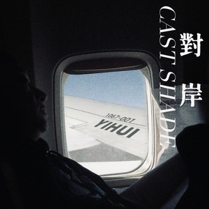 對岸(Prod Burialoop)