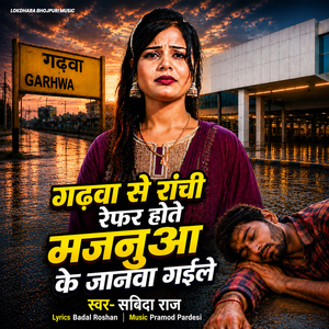 Gadhawa Se Ranchi Refar Hote Majanua Ke janawa Gaile