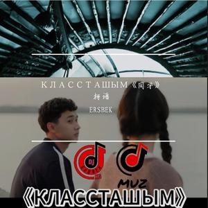 КЛАССТАШЫМ同学