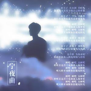 宁夜曲