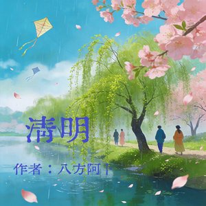 一纸清明 .wav