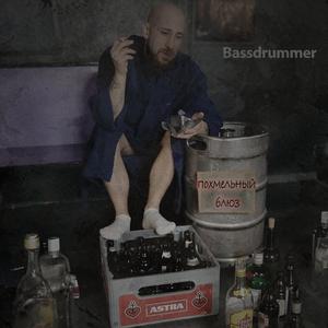 Похмельный блюз