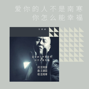 爱你的人不是南寒你怎么能幸福