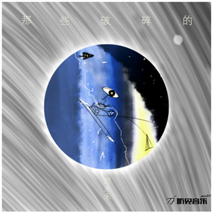 你在我的梦里匆匆别离 (正式版)