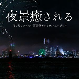 都会の夜
