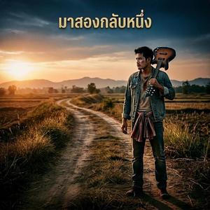 มาสองกลับหนึ่ง