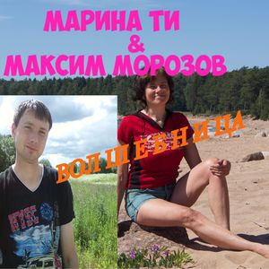 Волшебница