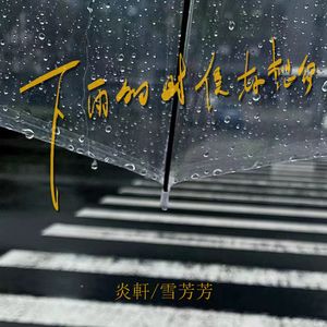 下雨的时候好想你