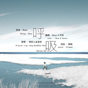 呼吸(Korean Ver.)（Cover 泰妍 / 钟铉）