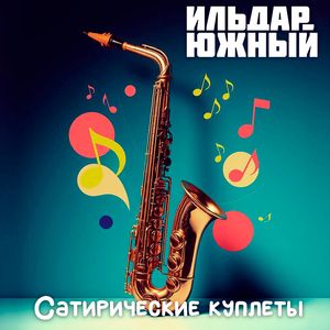 Сатирические куплеты