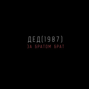За братом брат
