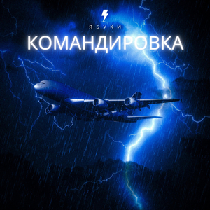 Командировка