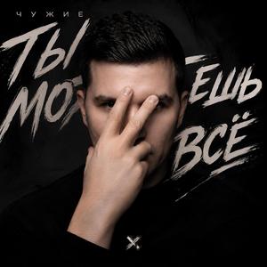 Ты можешь всё