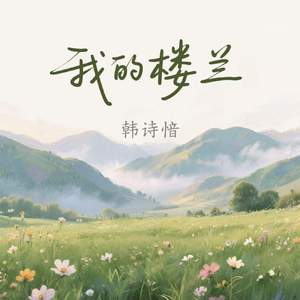 我的楼兰