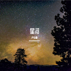 星河