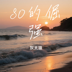 80的倔强