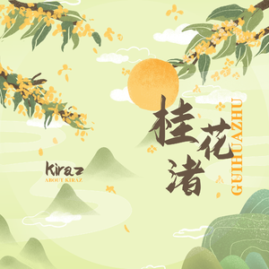桂花渚