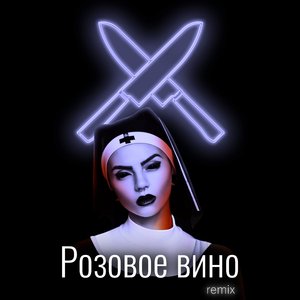 Розовое вино (feat. Элджей & Feduk) (remix) (remix)