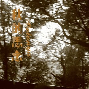 秋的思念（ The Missing in Autumn）