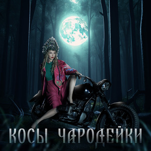 Косы чародейки