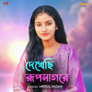 Dekhechhi Rupsagore 2.0