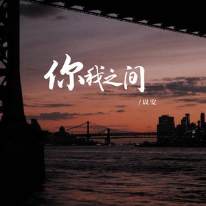 你我之间（伴奏）