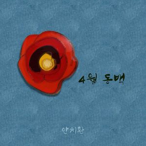 4월 동백 (Piano Ver.)