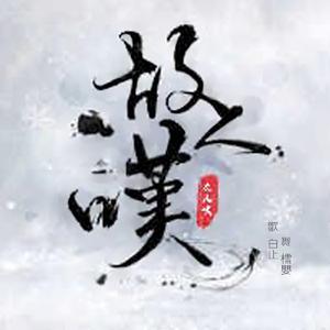 故人叹（Cover 吴琼）