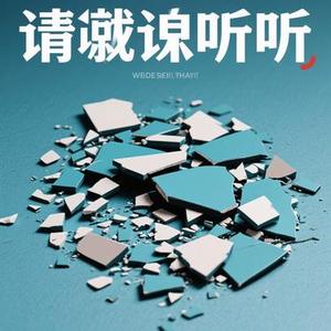 破碎的人请听 (Remix))