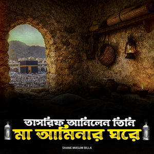 তাসরিফ আনিলেন তিনি মা আমিনার ঘরে