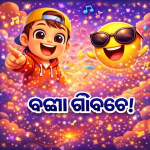 ପିପ୍ ପିପ୍ ଗାଡ଼ି ଗୀତ – ଓଡ଼ିଆ ନର୍ସରୀ ରାଇମ୍