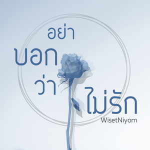 อย่าบอกว่าไม่รัก (Remastered)