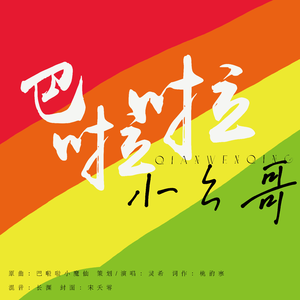 巴啦啦小幺哥【钱文青2021生贺曲】