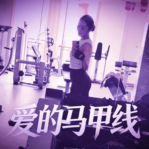 爱的马甲线