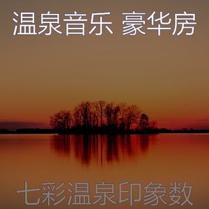 抚慰的温泉回忆