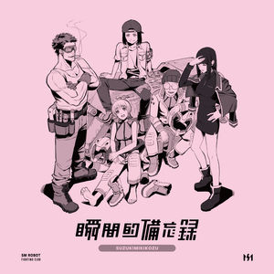 あきらめていこうぜ （再録バージョン）