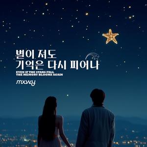 별이 져도 기억은 다시 피어나 (feat. Yun)