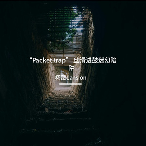 “Packet trap” 丝滑进鼓迷幻陷阱