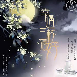 幸遇三杯酒好