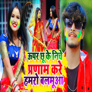 Uper Chhu Ke Niche Pradam Kare Humro Balmua