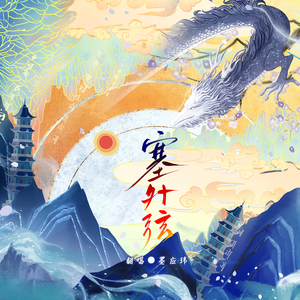 塞外弦【女声翻唱】