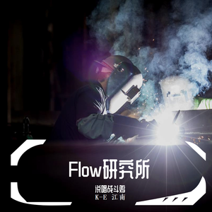 Flow研究所