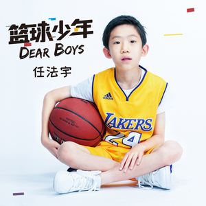 Dear Boys (篮球少年)